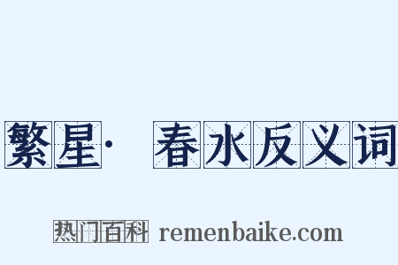 繁星·春水反义词是什么意思的图片